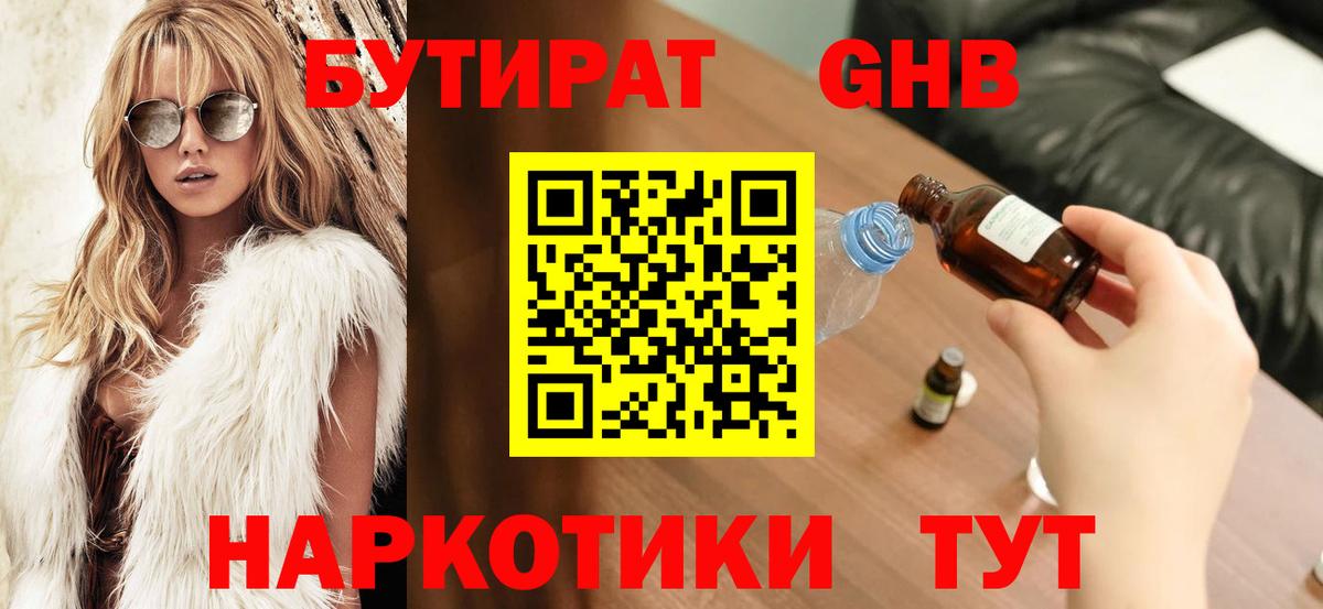 БУТИРАТ бутандиол  БУТИРАТ  Кумертау  Вход с VPN 
