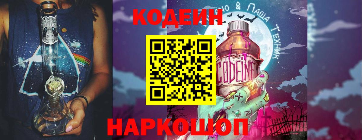 Кодеин Purple Drank  Вход с VPN  Кумертау  Кодеиновый сироп Lean напиток Lean (лин) 