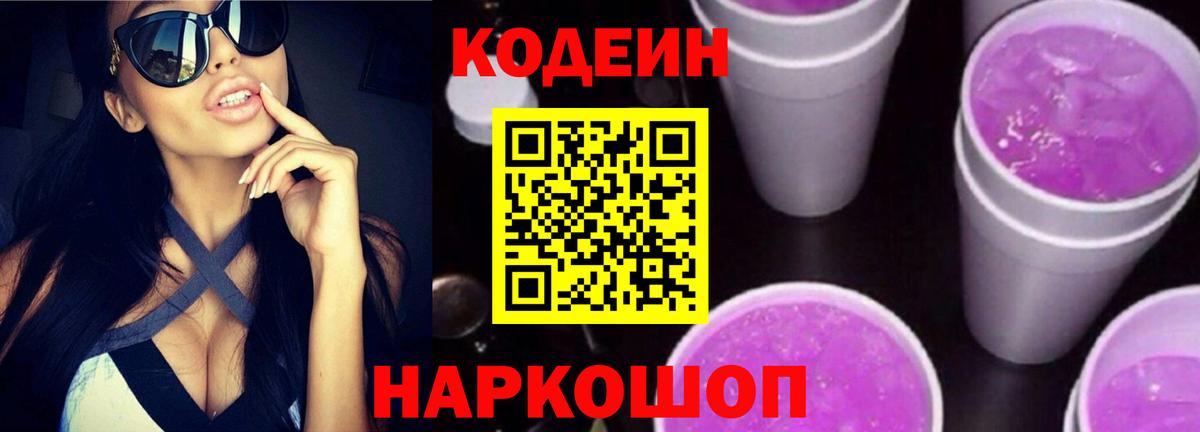 Кодеин Purple Drank Кумертау